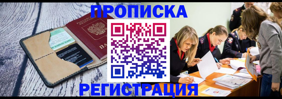 купить прописку в Лесном